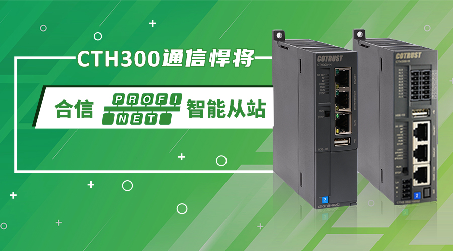 CTH300通信再添悍将，365365最快线路检测中心Profinet智能从站新鲜上市